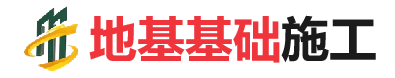 西和地基基础施工